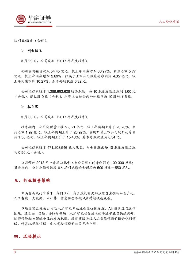 华融证券：人工智能：周报-紫光集团发布紫光云战略_第8页