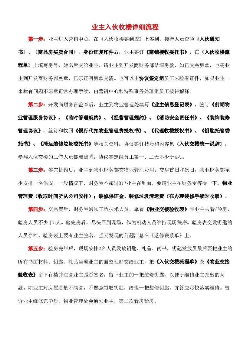 2020收楼入伙详细流程-房地产