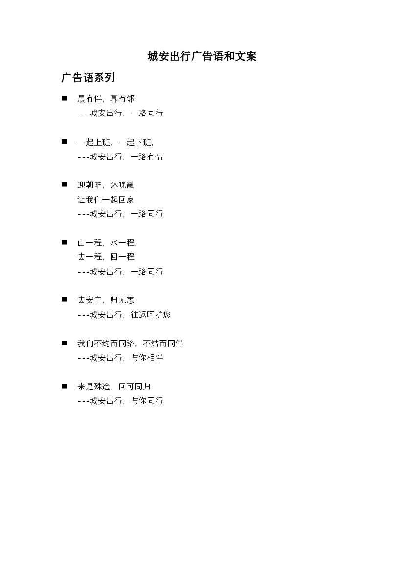城安出行广告语和文案