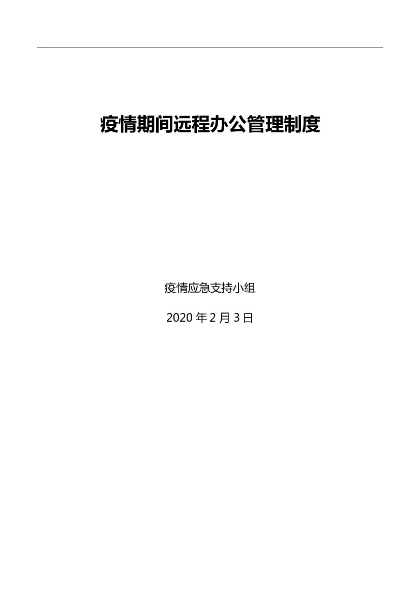 2020疫情期间远程办公管理制度(3)
