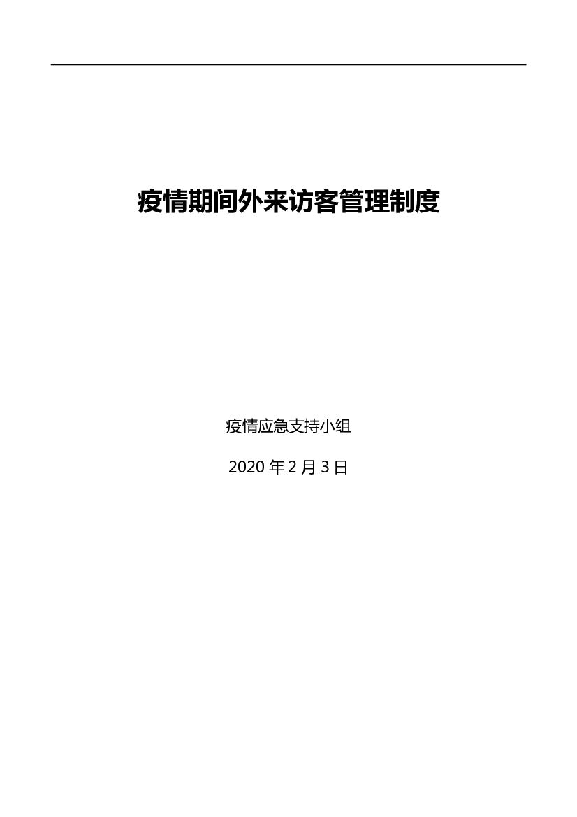 2020疫情期间外来访客管理制度(4)