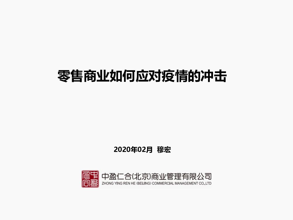 2020中盈仁合董事穆宏-零售商业如何应对疫情