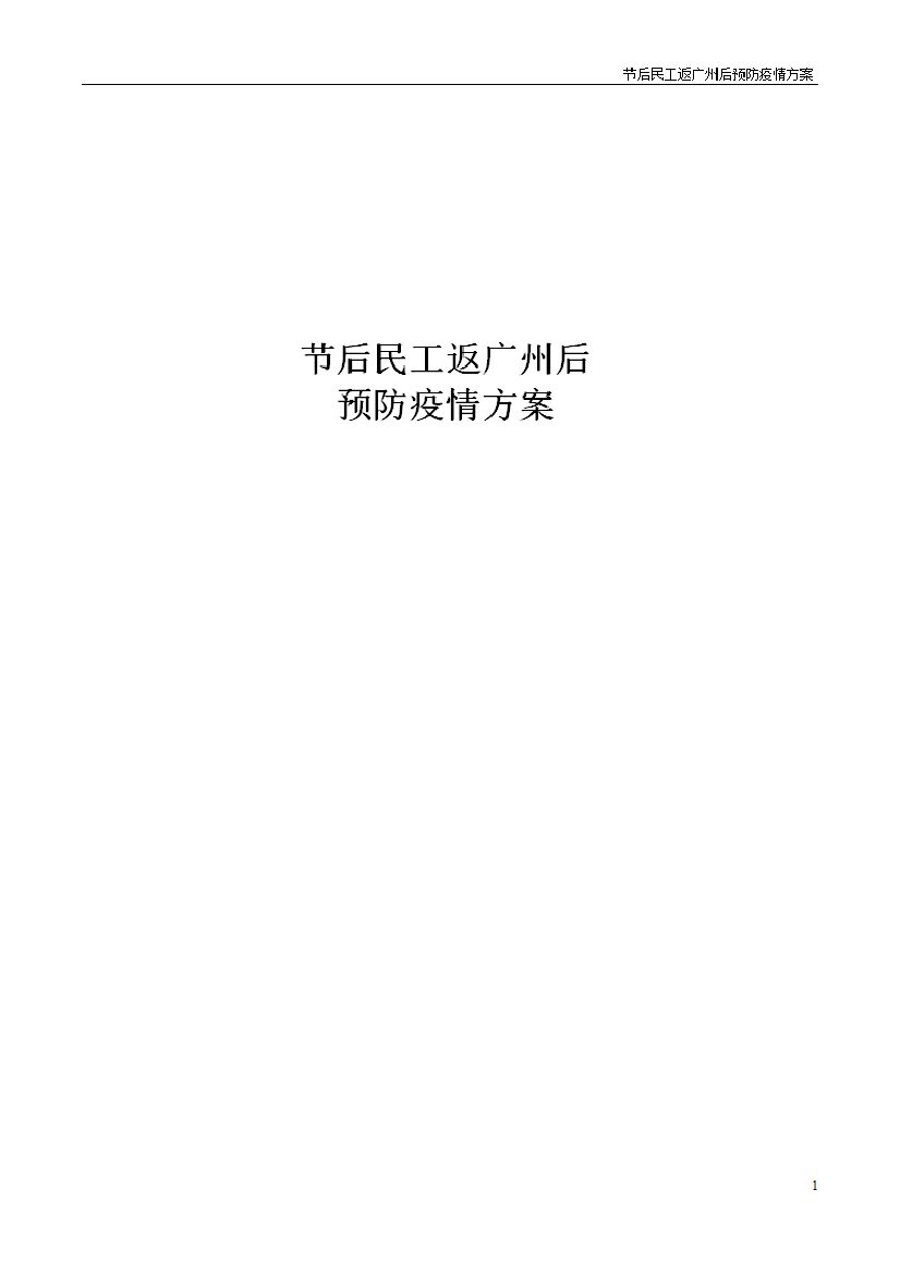 2020节后民工返工地后预防疫情方案
