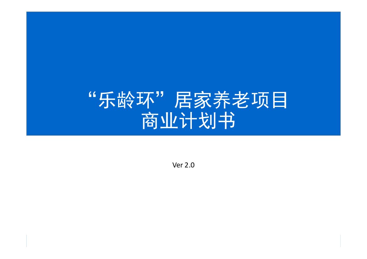 2015“乐龄环”居家养老项目商业计划书