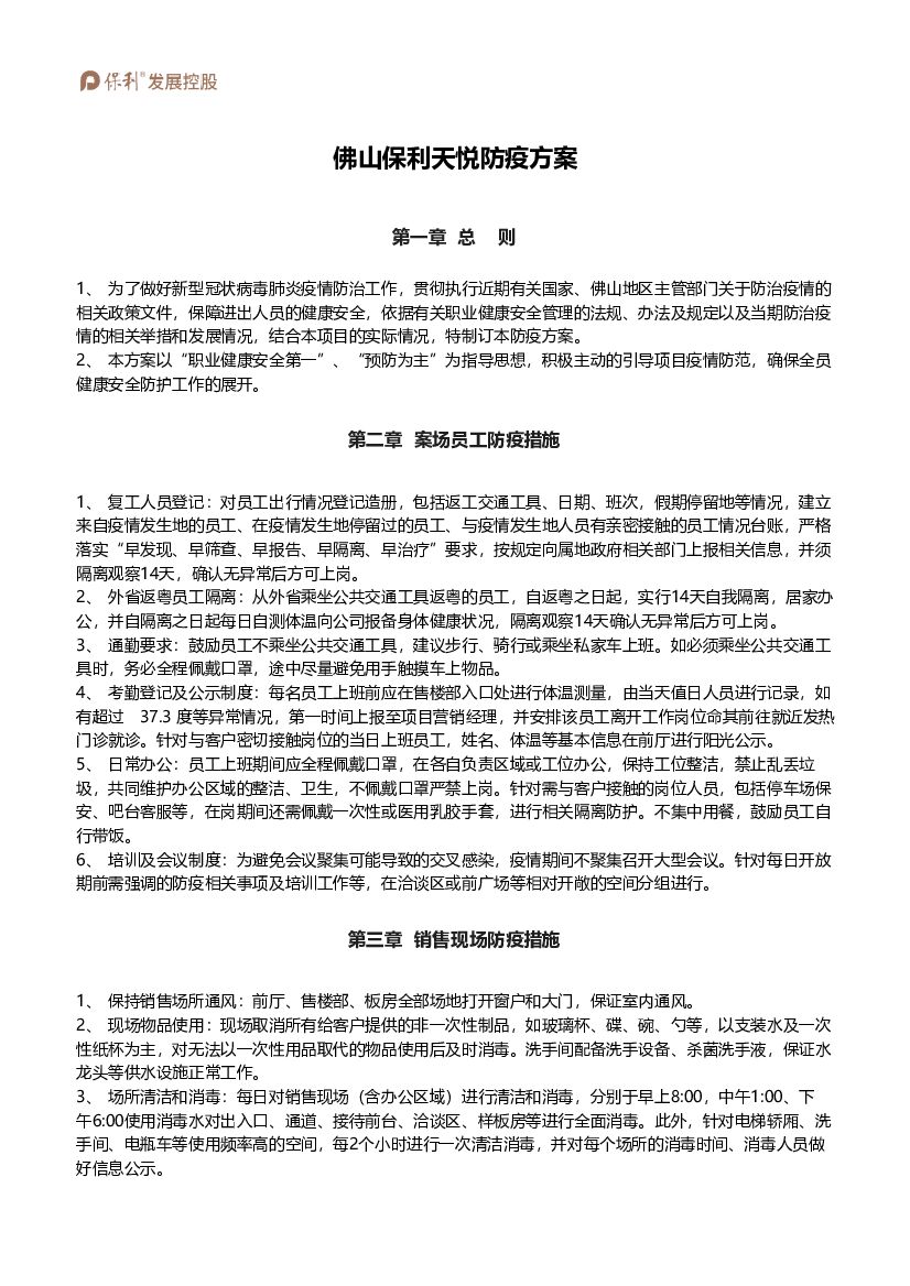 2020佛山保利天悦防疫方案