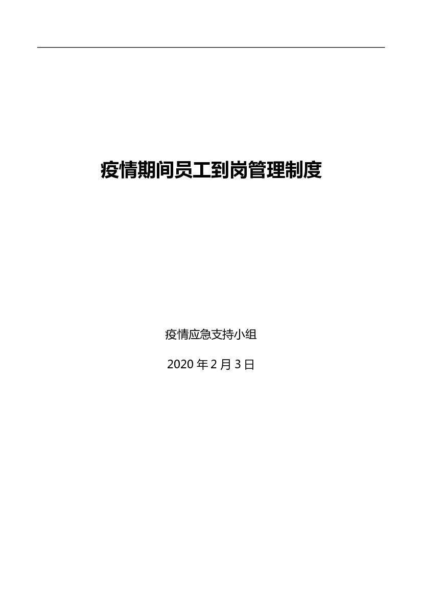 2020疫情期间员工到岗管理制度(2)
