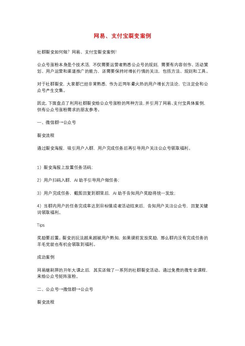 网易、支付宝裂变案例