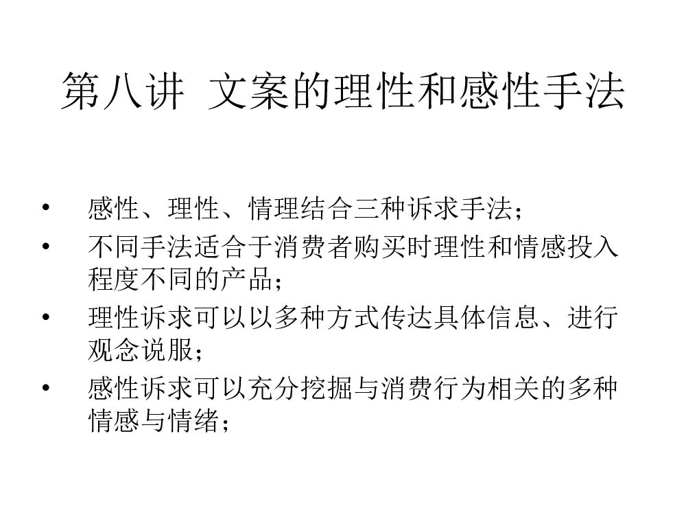 文案的理性和感性手法007