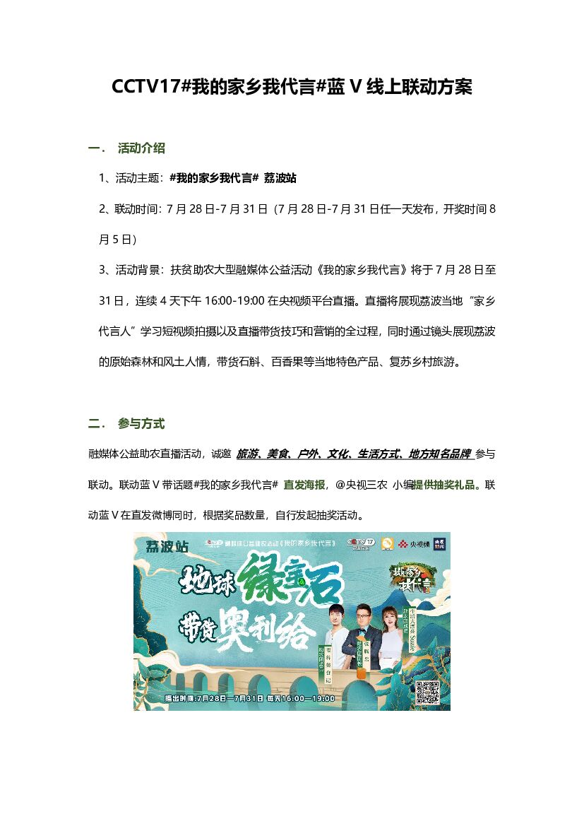 CCTV17#我的家乡我代言#蓝V线上联动方案 扶贫助农