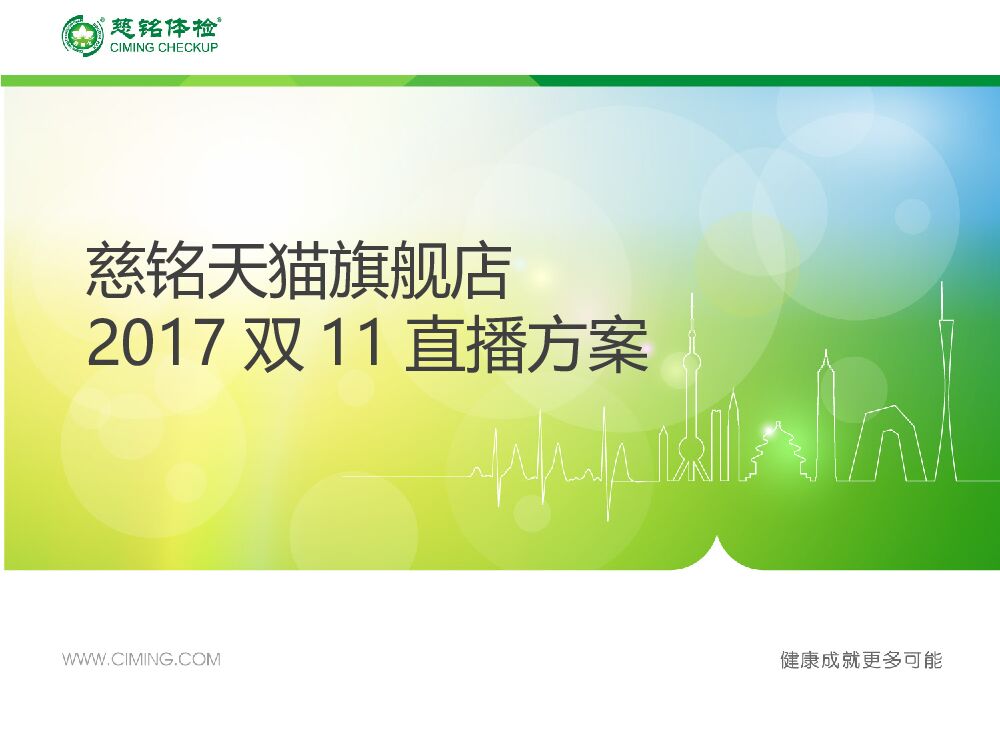 2017慈铭体检-双11直播方案
