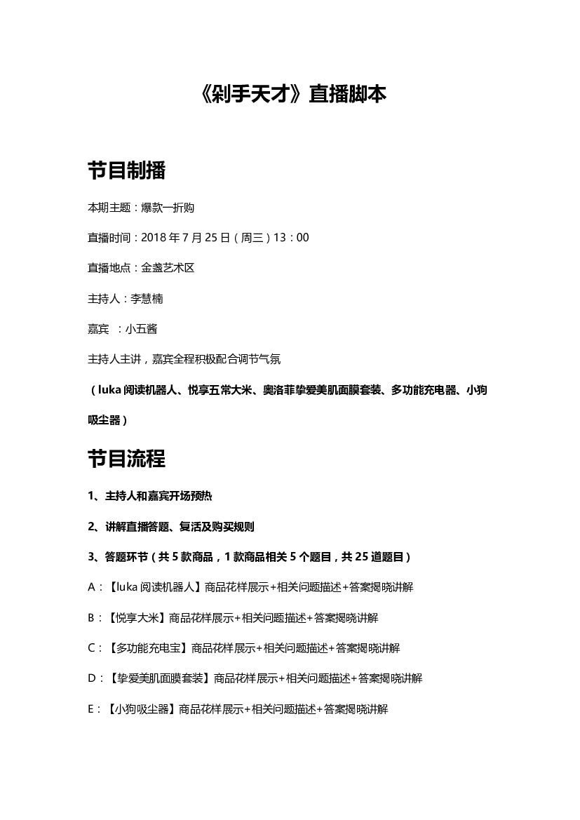 2018剁手天才直播脚本0723