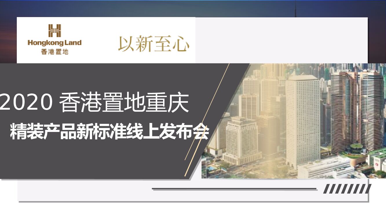 2020香港置地重庆精装产品新标准线上发布会