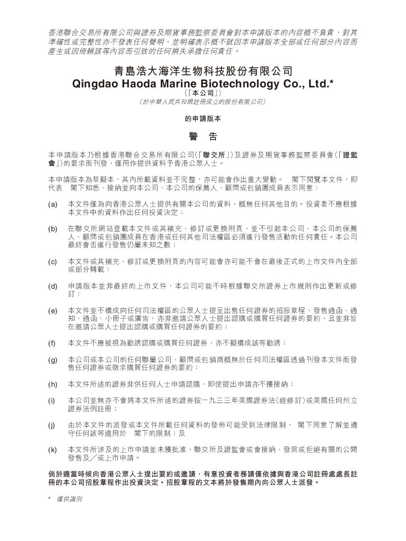 青岛浩大海洋海洋生物科技港交所GEM创业板IPO上市招股说明书：中国排名第五的海洋保健品公司