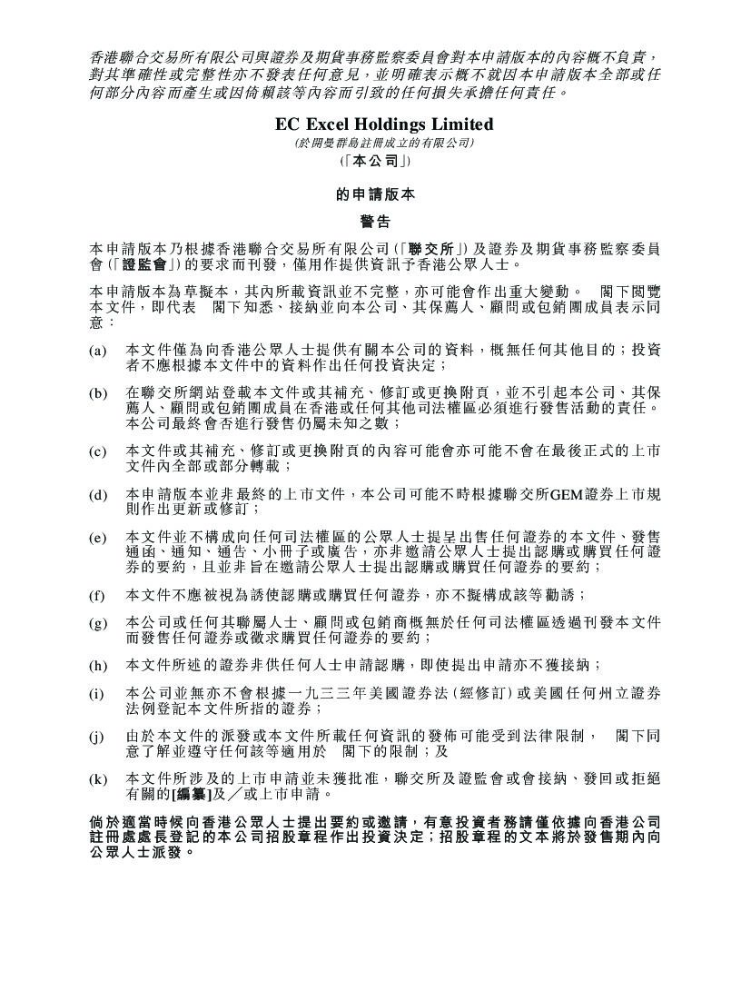 EC Excel Holdings港交所GEM创业板IPO上市招股说明书：马来西亚第二大钢筋及钢丝产品制造商