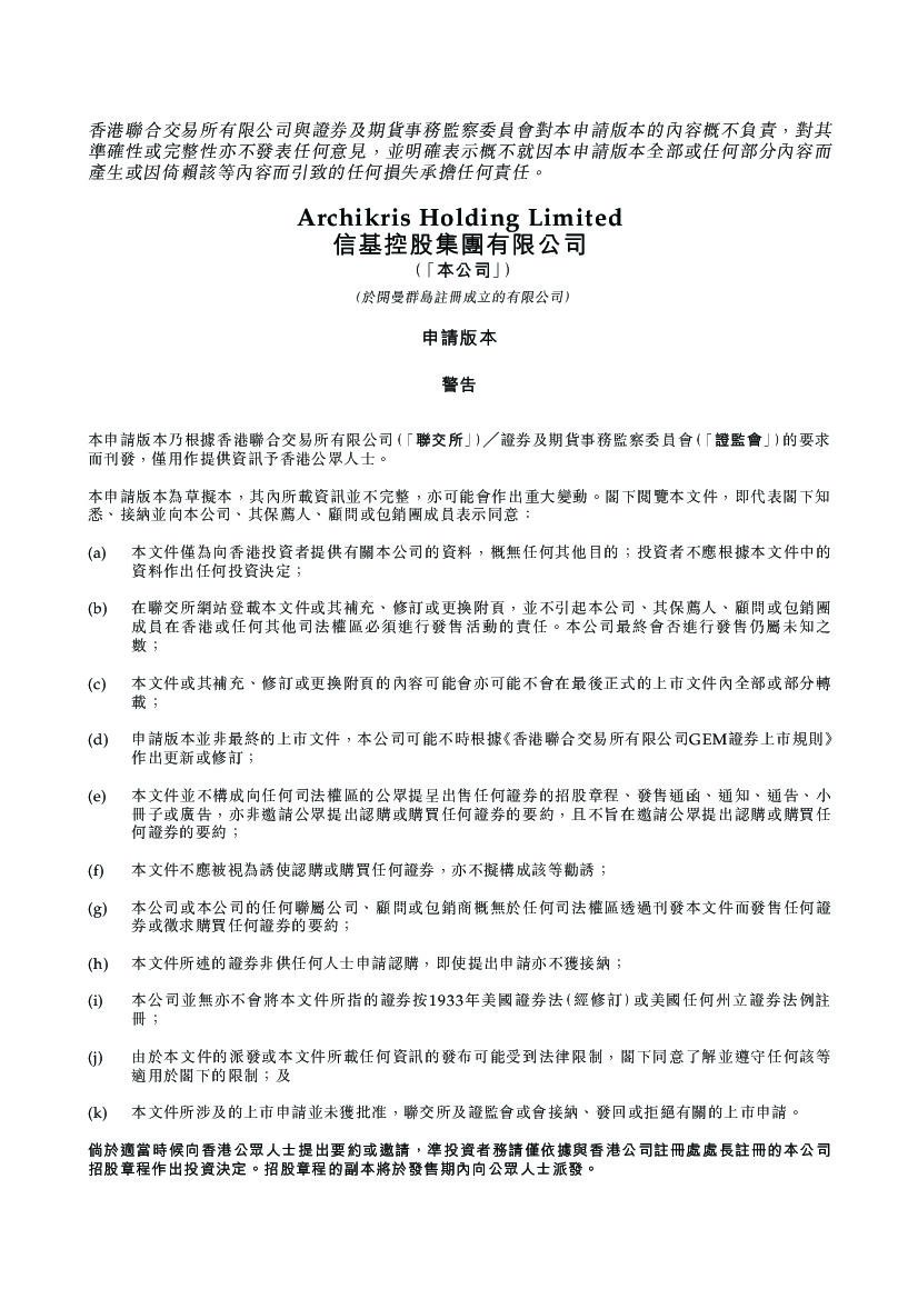 Archikris信基控股港交所GEM创业板IPO上市招股说明书：香港室内设计及装修解决方案供货商