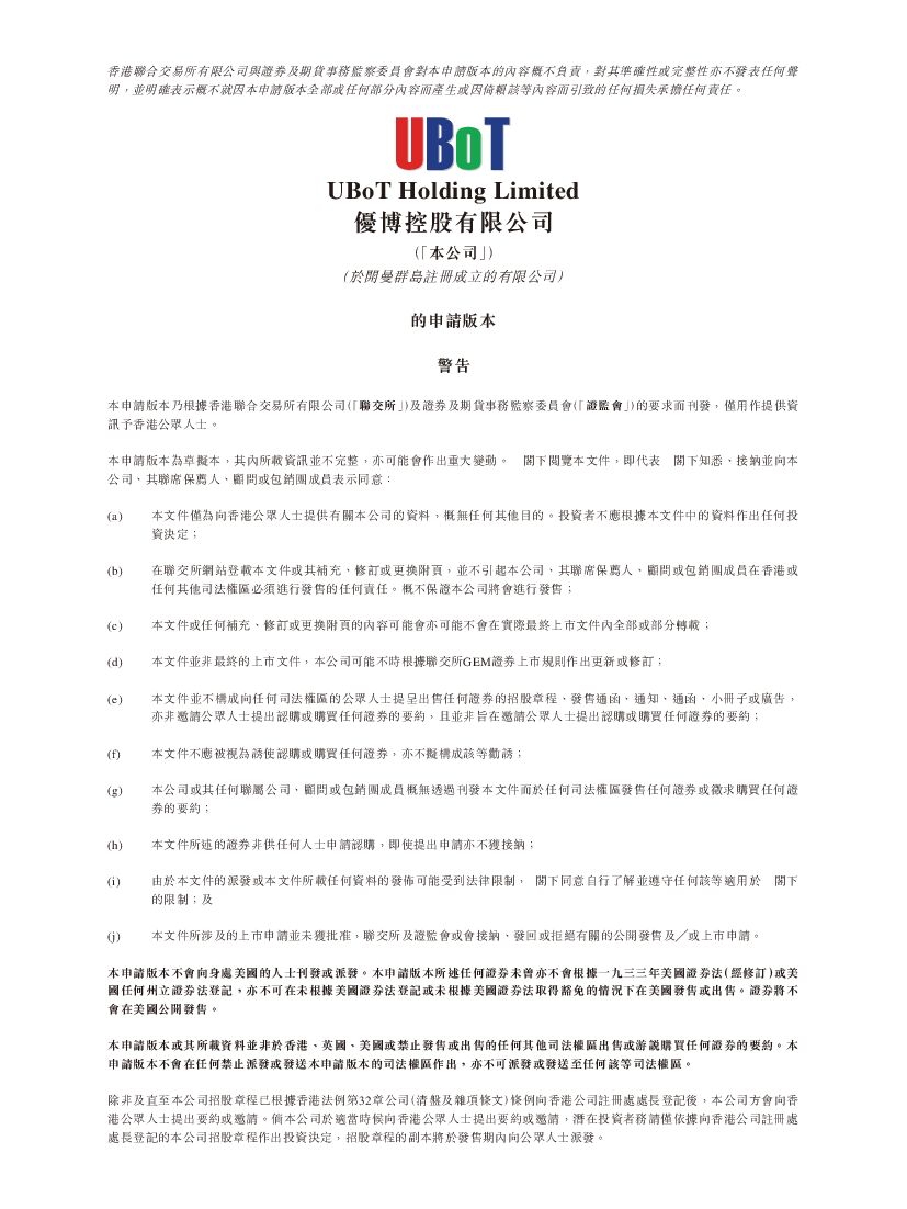 UBoT优博控股港交所GEM创业板IPO上市招股说明书：2021年年内溢利2639.6万港元