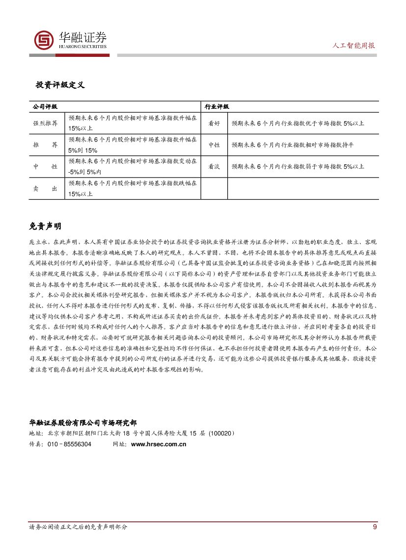 华融证券：人工智能周报：百度获北京自动驾驶 T3级别路测号牌_第9页