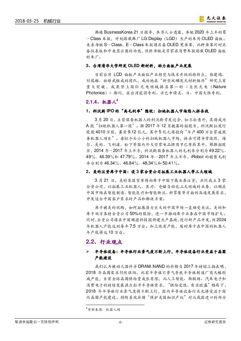 光大证券：机械行业周报：半导体行业景气度上行，人工智能成2018年热潮_第6页