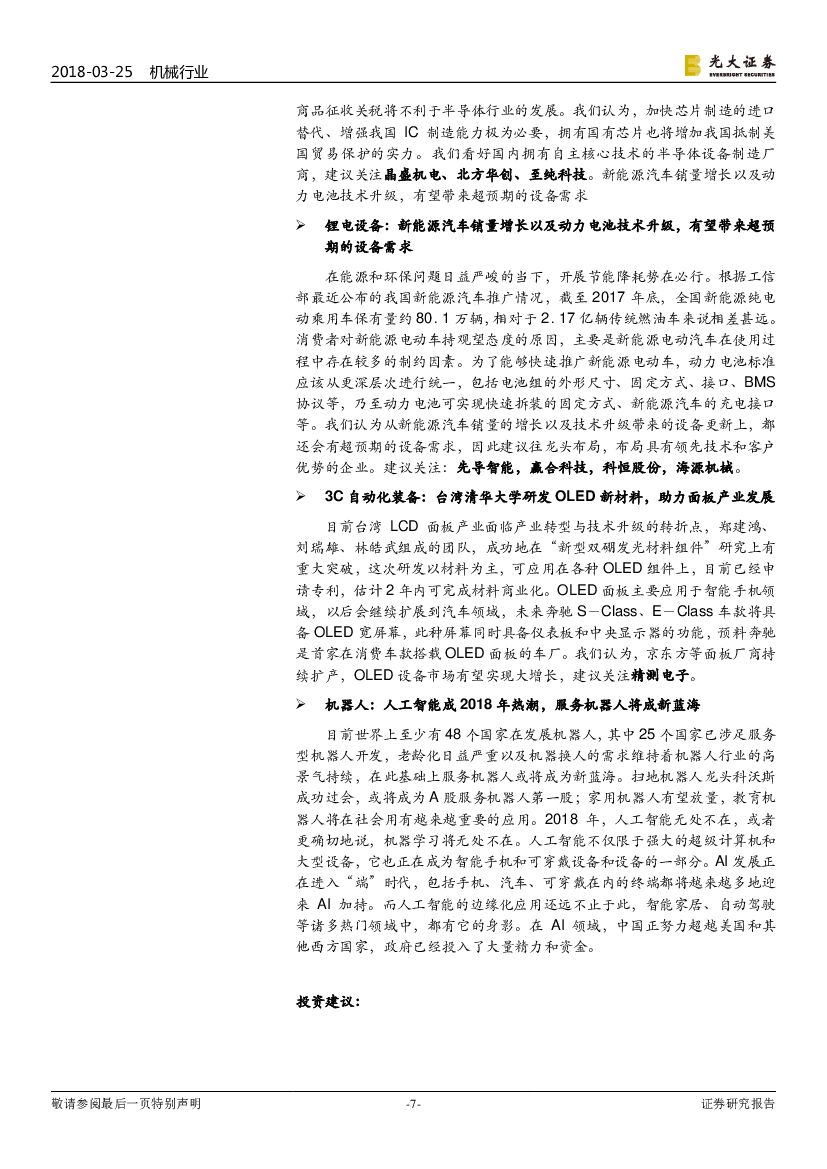 光大证券：机械行业周报：半导体行业景气度上行，人工智能成2018年热潮_第7页