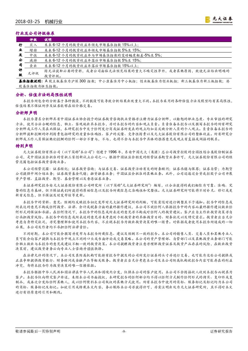 光大证券：机械行业周报：半导体行业景气度上行，人工智能成2018年热潮_第9页