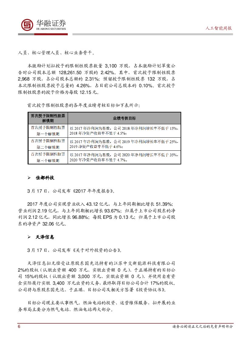 华融证券：人工智能：周报：工信部筹建区块链技术标委会_第6页