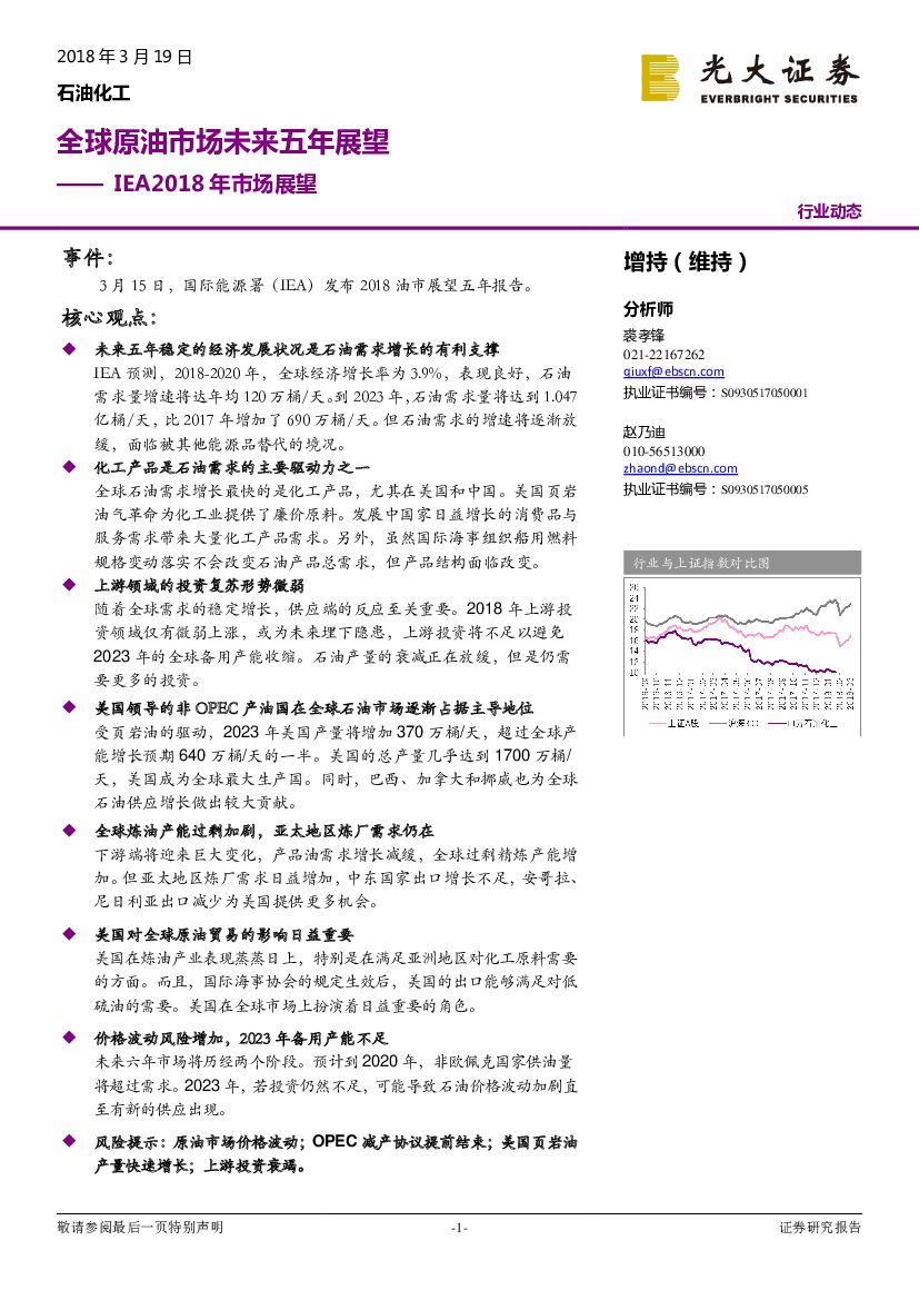 光大证券：IEA2018年市场展望：全球原油市场未来五年展望