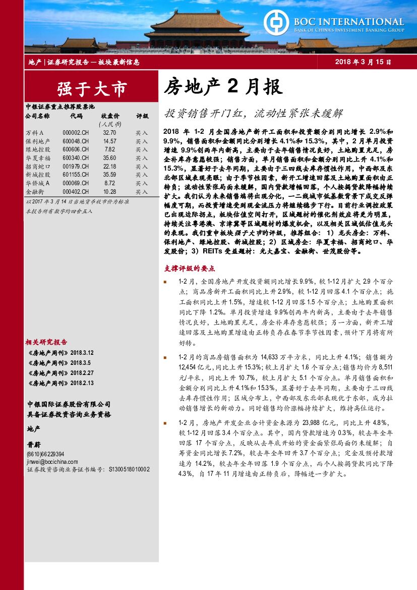 中银国际：房地产2月报：投资销售开门红，流动性紧张未缓解
