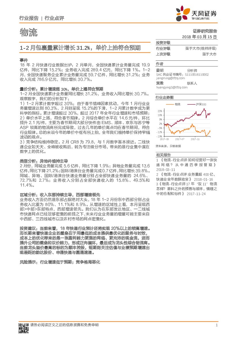 天风证券：物流行业点评：1-2月包裹量累计增长31.2%，单价上抬符合预期