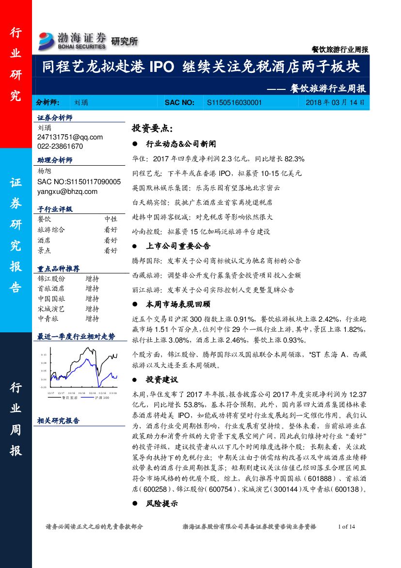 渤海证券：餐饮旅游行业周报：同程艺龙拟赴港IPO继续关注免税酒店两子板块
