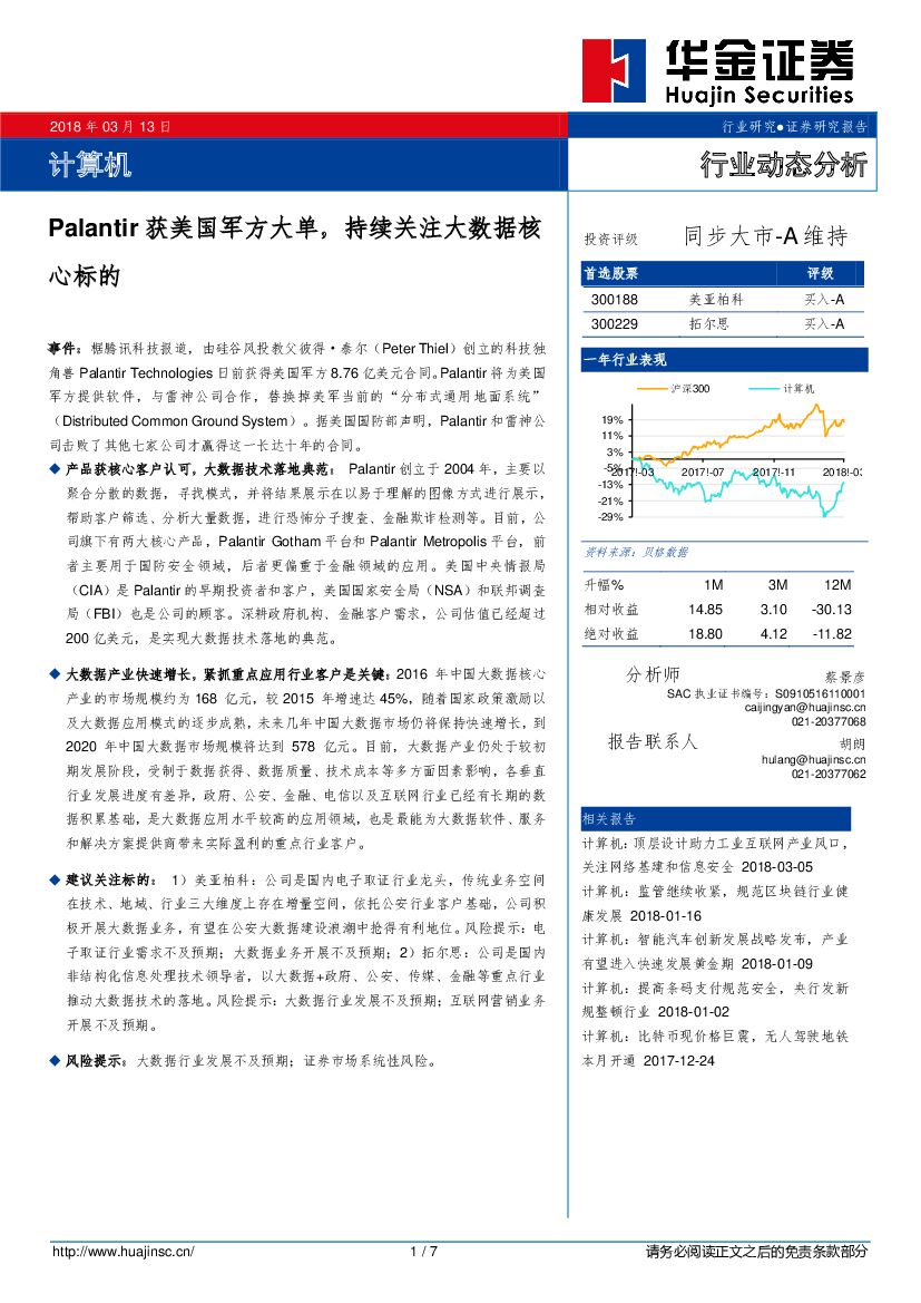 华金证券：计算机行业动态分析：Palantir获美国军方大单，持续关注大数据核心标的