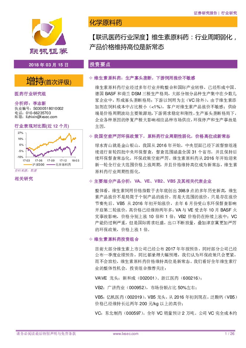 联讯证券：【联讯医药行业深度】维生素原料药：行业周期弱化，产品价格维持高位是新常态