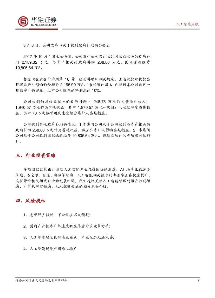 华融证券：人工智能周报：人工智能项目指南和细则即将发布_第7页