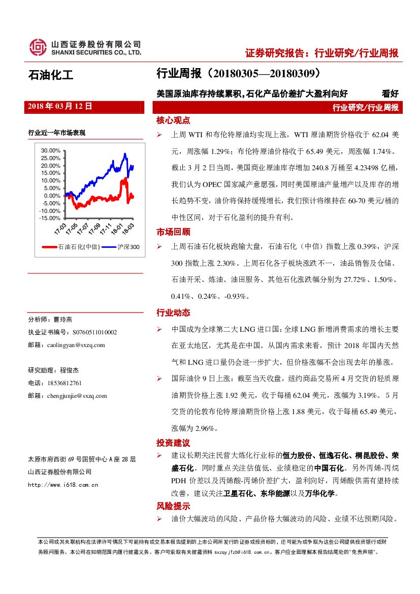 山西证券：石油化工行业周报：美国原油库存持续累积，石化产品价差扩大盈利向好