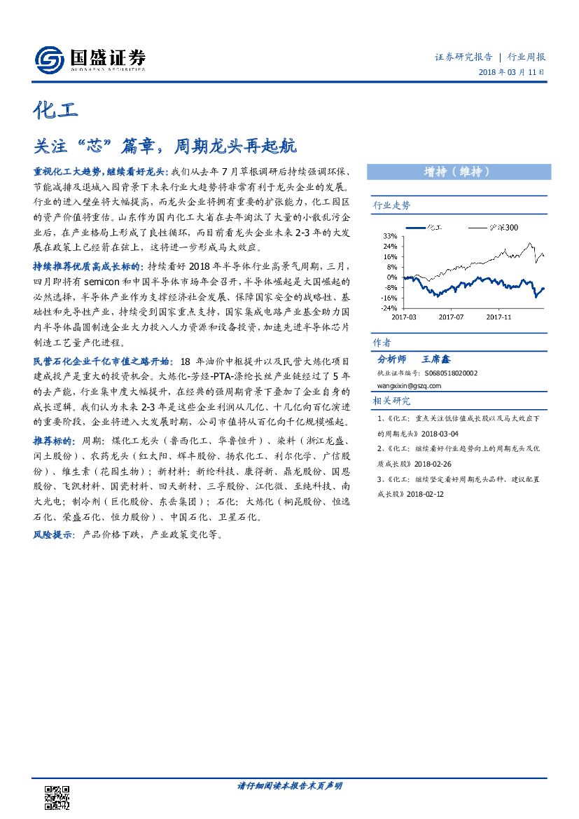 国盛证券：化工：关注“芯”篇章，周期龙头再起航