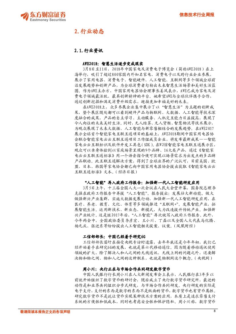 东方财富证券：信息技术行业周报：人工智能闪耀AWE，智能家居领跑AI应用场景_第8页