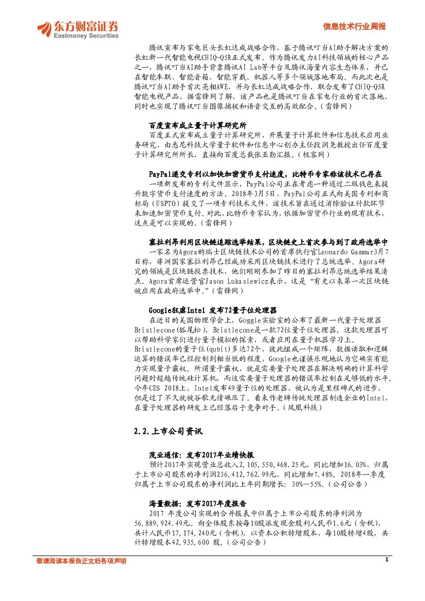 东方财富证券：信息技术行业周报：人工智能闪耀AWE，智能家居领跑AI应用场景_第10页