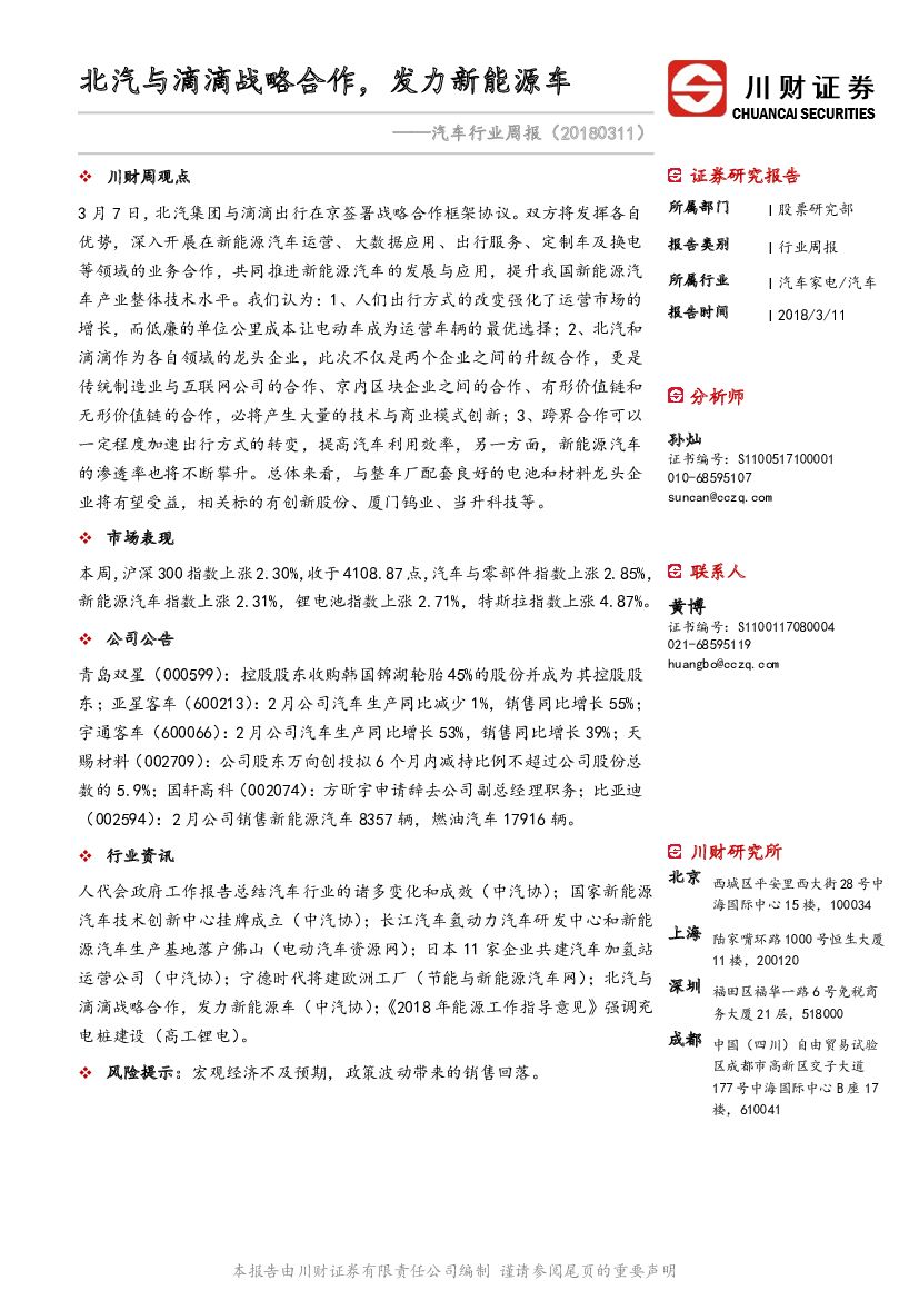 川财证券：汽车行业周报：北汽与滴滴战略合作，发力新能源车