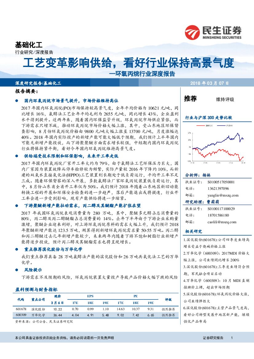 民生证券：环氧丙烷行业深度报告：工艺变革影响供给，看好行业保持高景气度