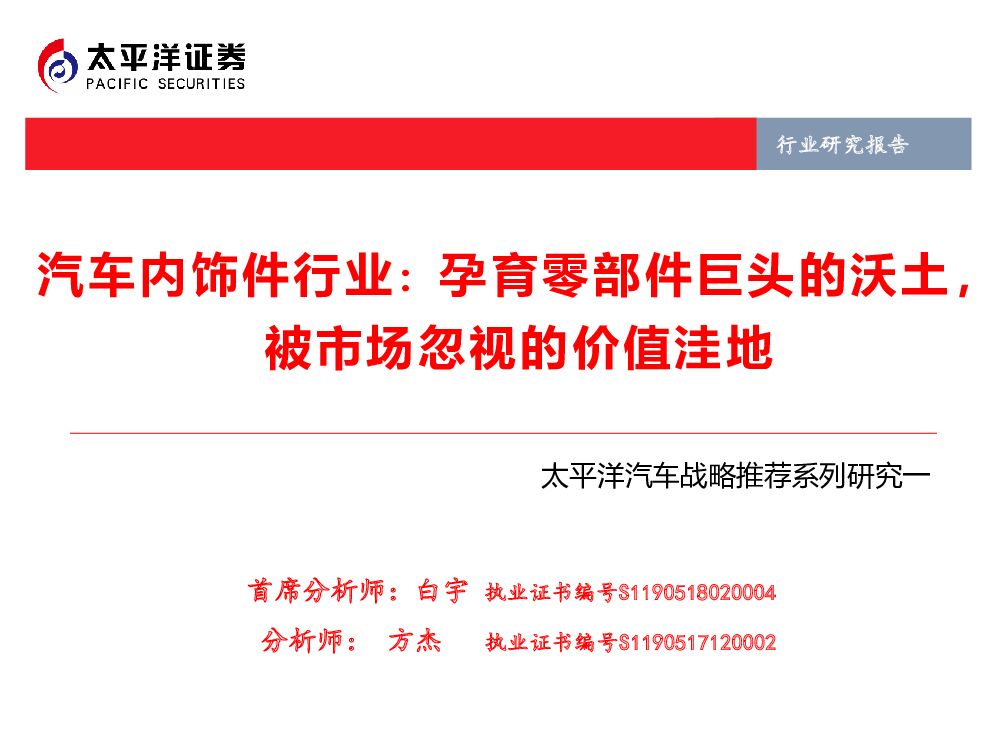 太平洋证券：汽车内饰件行业：孕育零部件巨头的沃土，被市场忽视的价值洼地