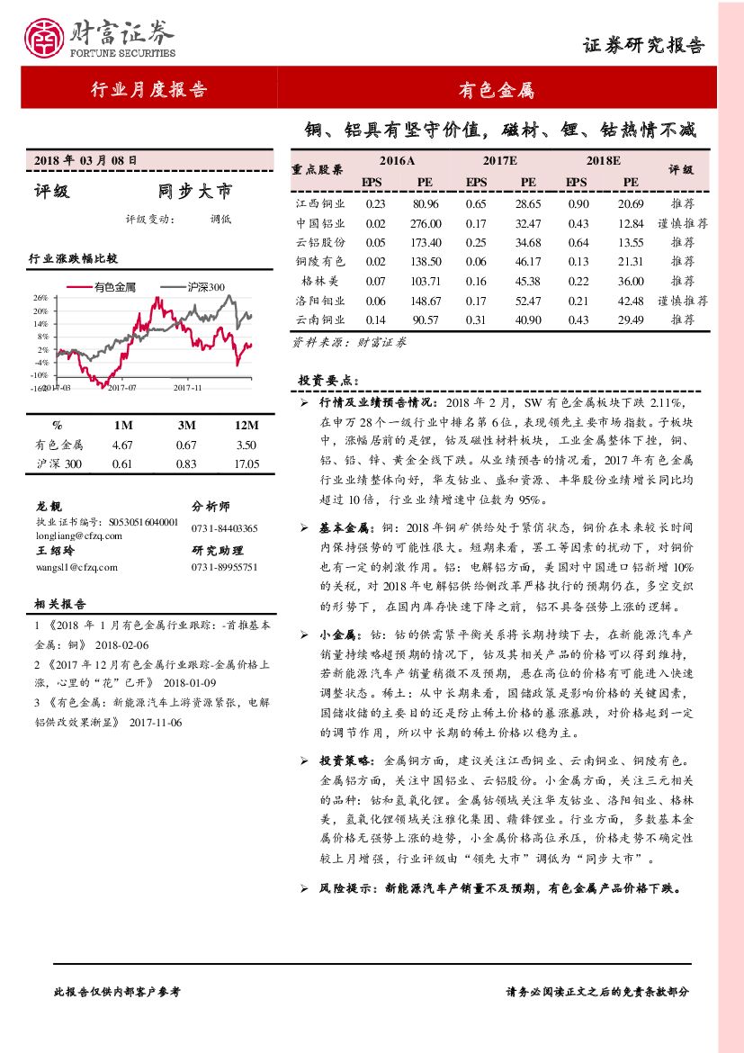 财富证券：有色金属行业月度报告：铜、铝具有坚守价值，磁材、锂、钴热情不减