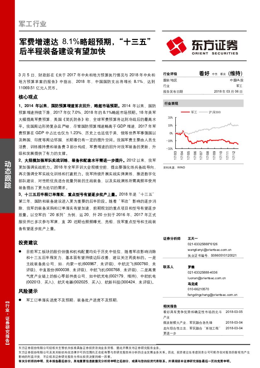 东方证券：军工行业：军费增速达8.1%略超预期，“十三五”后半程装备建设有望加快