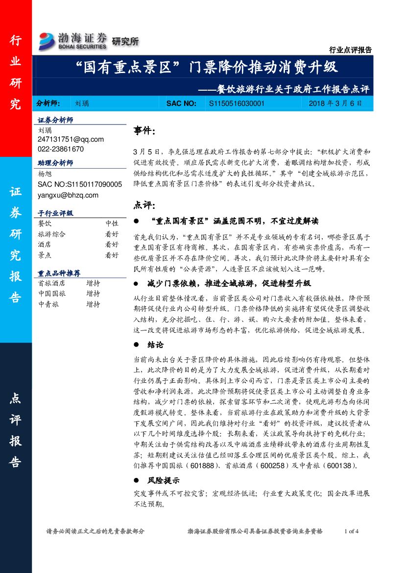 渤海证券：餐饮旅游行业关于政府工作报告点评：“国有重点景区”门票降价推动消费升级