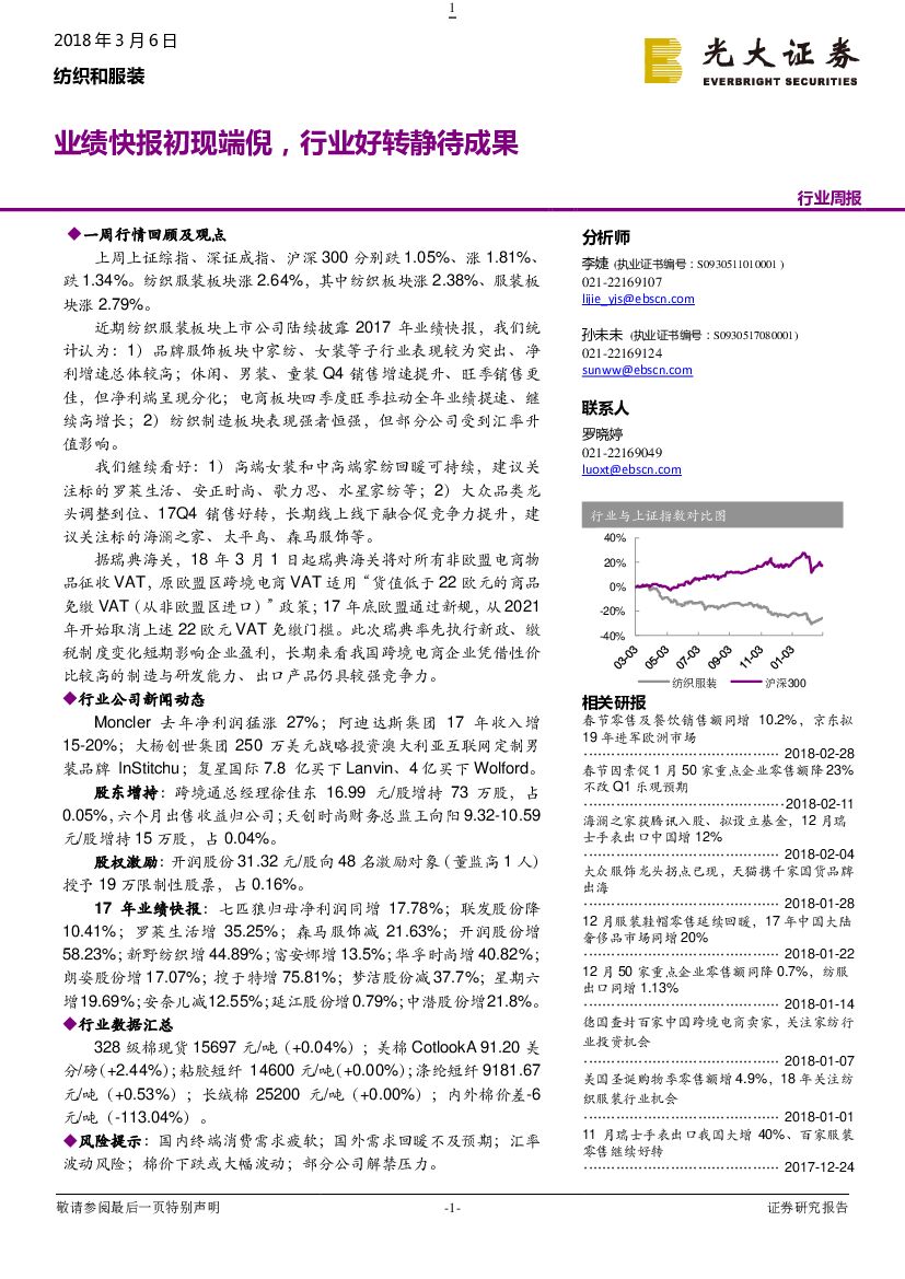 光大证券：纺织和服装行业周报：业绩快报初现端倪，行业好转静待成果