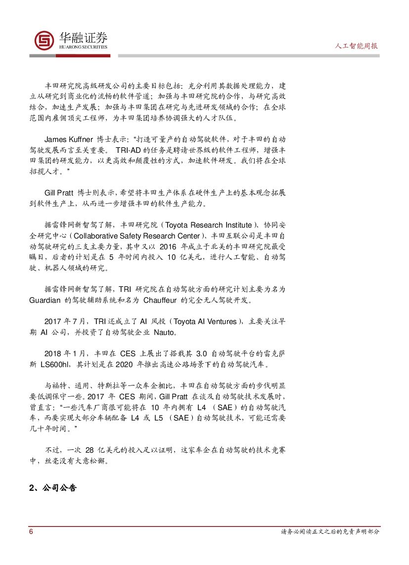 华融证券：人工智能：周报：上海出台智能网联汽车道路测试管理办法_第6页