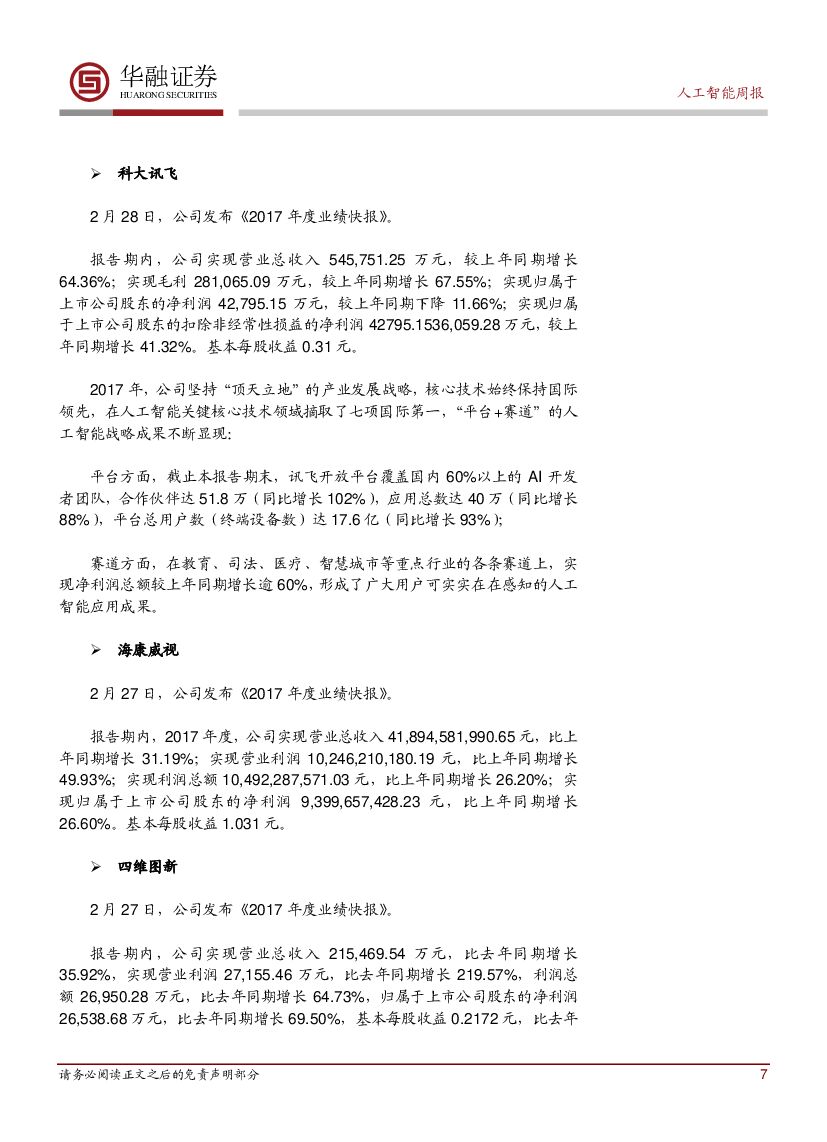 华融证券：人工智能：周报：上海出台智能网联汽车道路测试管理办法_第7页