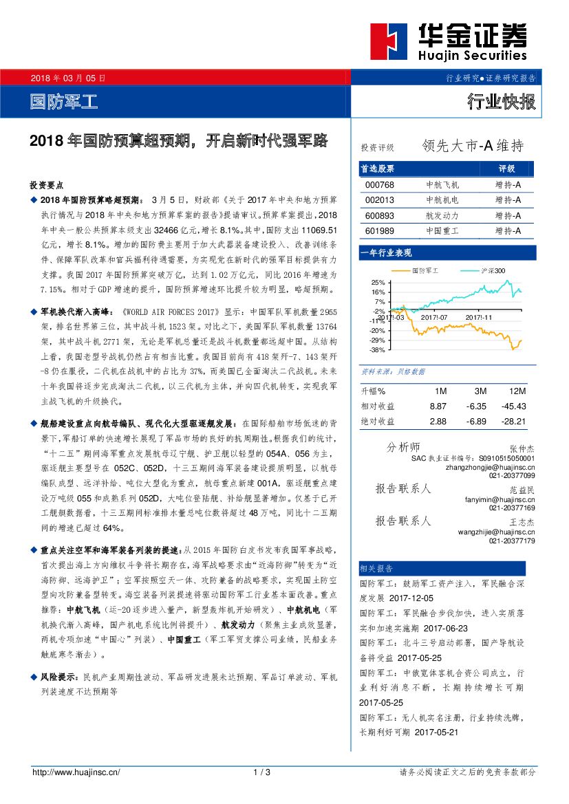 华金证券：国防军工行业快报：2018年国防预算超预期，开启新时代强军路