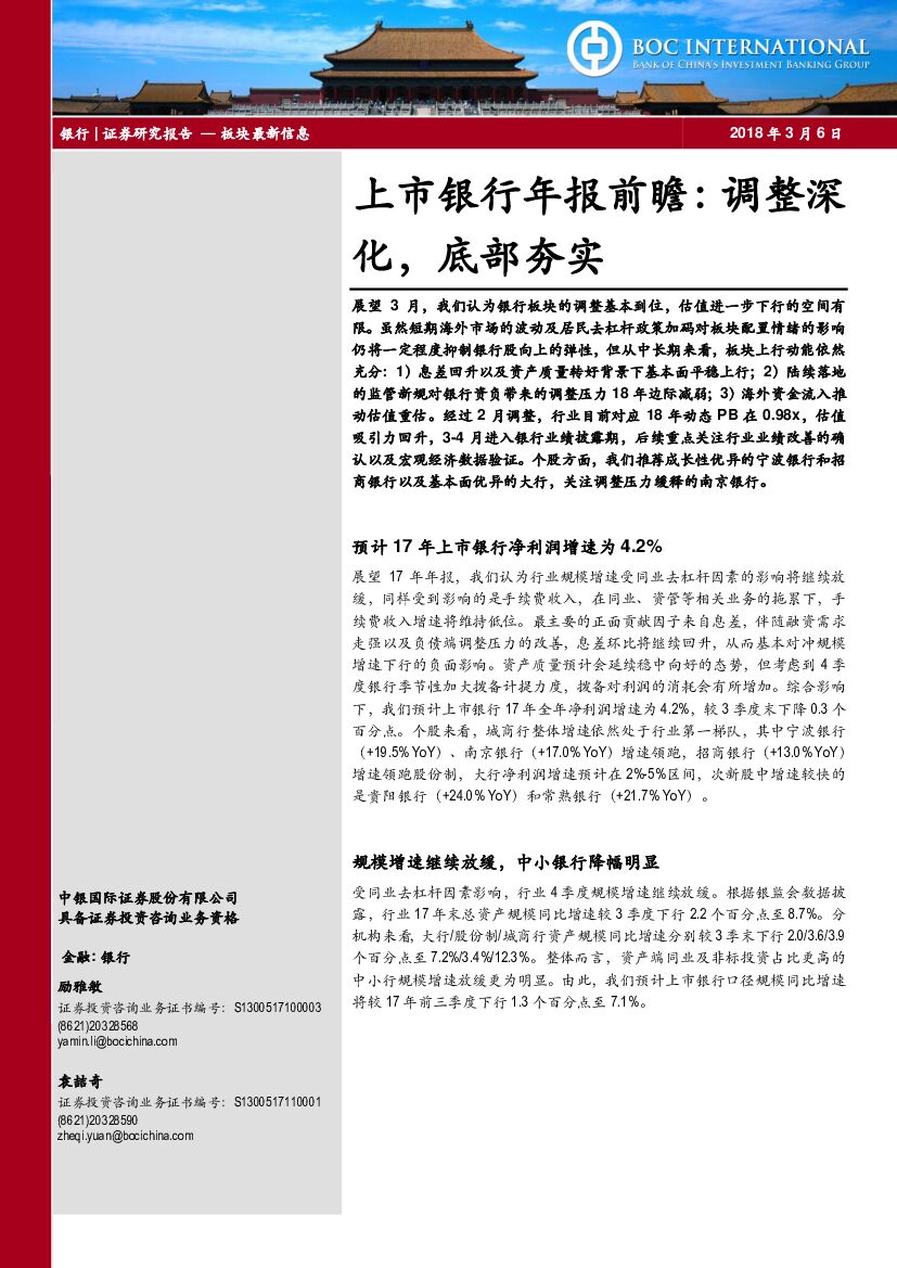 中银国际：上市银行年报前瞻：调整深化，底部夯实