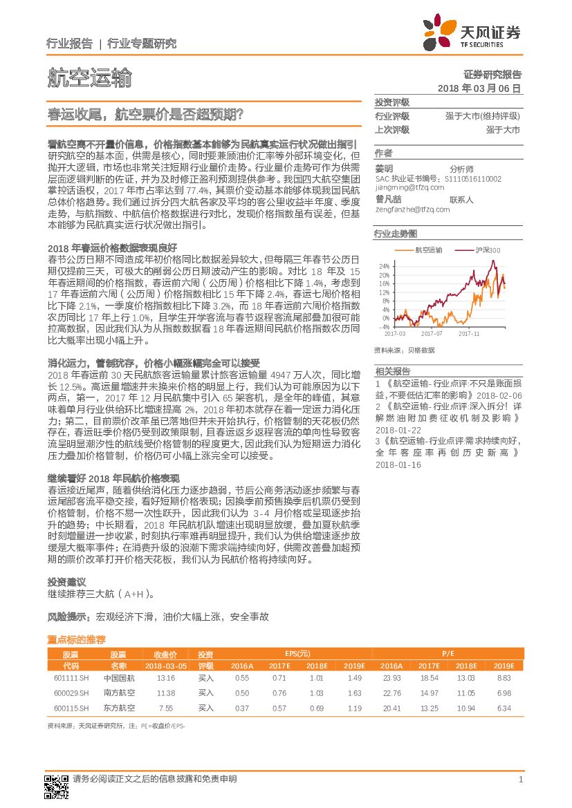 天风证券：航空运输行业专题研究：春运收尾，航空票价是否超预期？