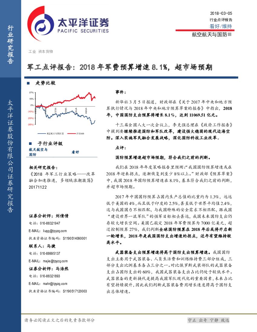 太平洋证券：军工点评报告：2018年军费预算增速8.1%，超市场预期
