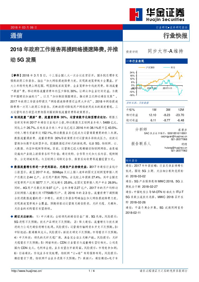 华金证券：通信行业快报：2018年政府工作报告再提网络提速降费，并推动5G发展